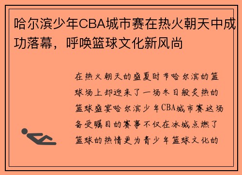 哈尔滨少年CBA城市赛在热火朝天中成功落幕，呼唤篮球文化新风尚