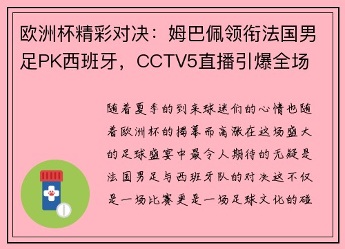 欧洲杯精彩对决：姆巴佩领衔法国男足PK西班牙，CCTV5直播引爆全场