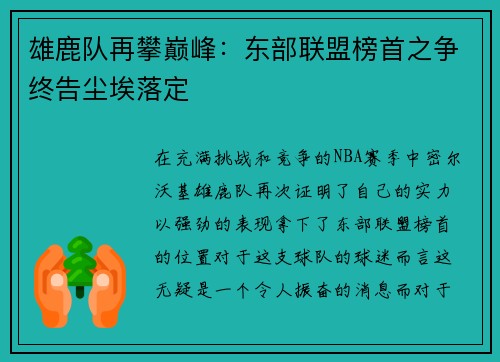 雄鹿队再攀巅峰：东部联盟榜首之争终告尘埃落定