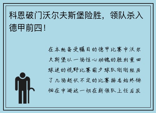 科恩破门沃尔夫斯堡险胜，领队杀入德甲前四！