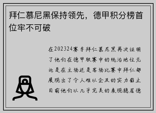 拜仁慕尼黑保持领先，德甲积分榜首位牢不可破