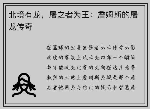 北境有龙，屠之者为王：詹姆斯的屠龙传奇