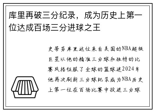 库里再破三分纪录，成为历史上第一位达成百场三分进球之王