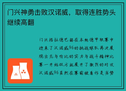 门兴神勇击败汉诺威，取得连胜势头继续高翻