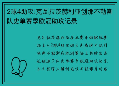 2球4助攻!克瓦拉茨赫利亚创那不勒斯队史单赛季欧冠助攻记录