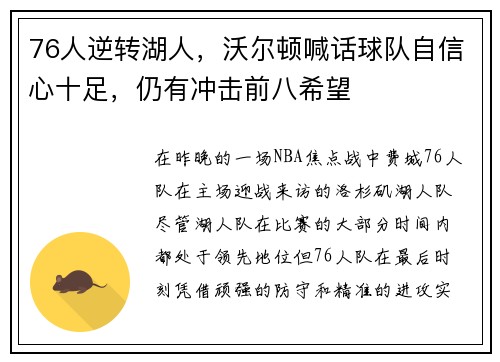 76人逆转湖人，沃尔顿喊话球队自信心十足，仍有冲击前八希望