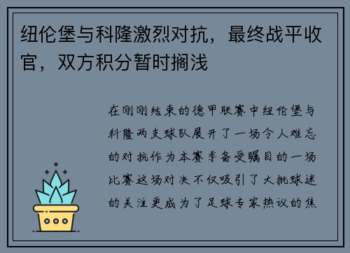 纽伦堡与科隆激烈对抗，最终战平收官，双方积分暂时搁浅