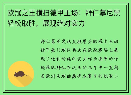 欧冠之王横扫德甲主场！拜仁慕尼黑轻松取胜，展现绝对实力