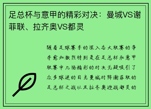 足总杯与意甲的精彩对决：曼城VS谢菲联、拉齐奥VS都灵