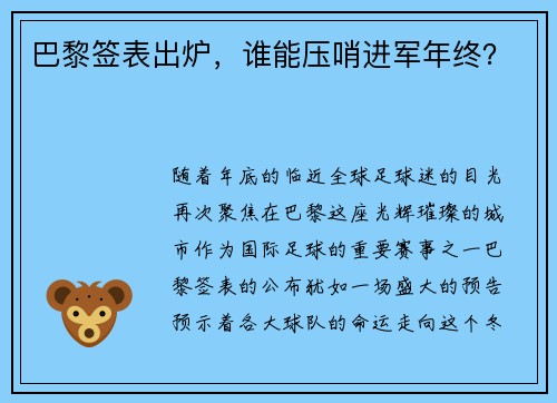 巴黎签表出炉，谁能压哨进军年终？