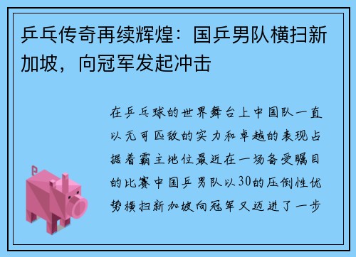 乒乓传奇再续辉煌：国乒男队横扫新加坡，向冠军发起冲击