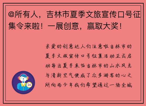 @所有人，吉林市夏季文旅宣传口号征集令来啦！一展创意，赢取大奖！