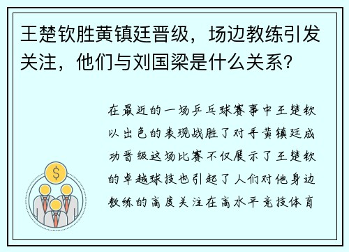 王楚钦胜黄镇廷晋级，场边教练引发关注，他们与刘国梁是什么关系？