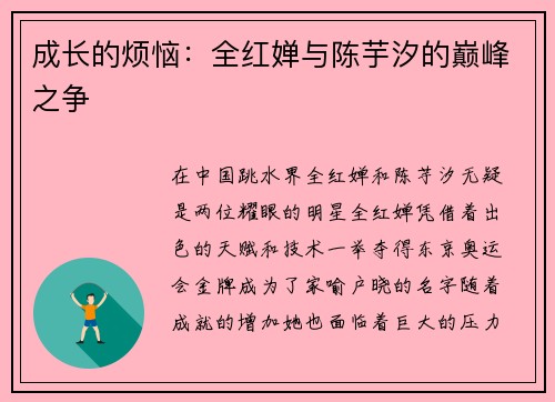 成长的烦恼：全红婵与陈芋汐的巅峰之争