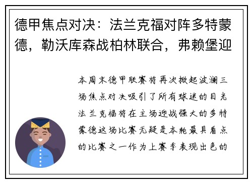 德甲焦点对决：法兰克福对阵多特蒙德，勒沃库森战柏林联合，弗赖堡迎战比勒菲尔德