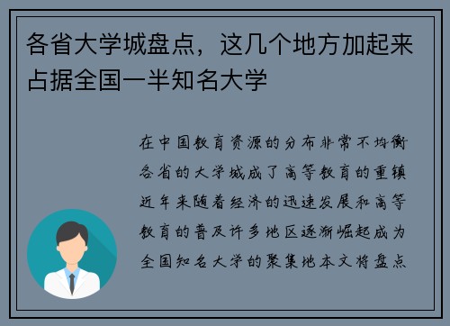 各省大学城盘点，这几个地方加起来占据全国一半知名大学