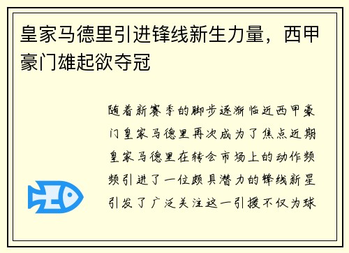 皇家马德里引进锋线新生力量，西甲豪门雄起欲夺冠