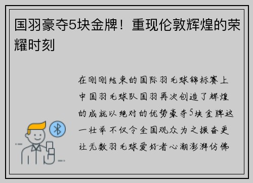 国羽豪夺5块金牌！重现伦敦辉煌的荣耀时刻