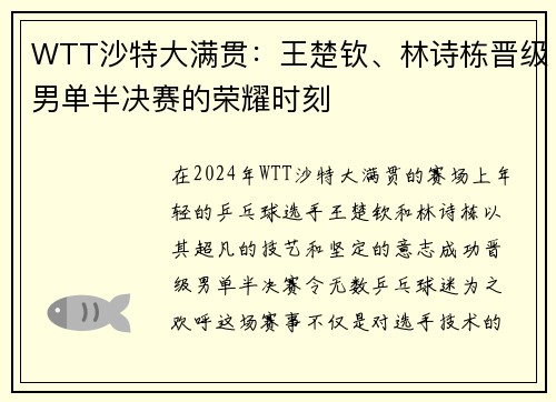 WTT沙特大满贯：王楚钦、林诗栋晋级男单半决赛的荣耀时刻