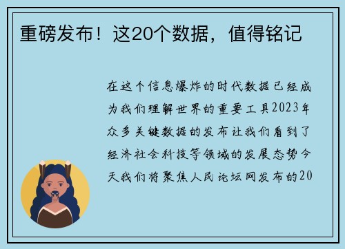 重磅发布！这20个数据，值得铭记