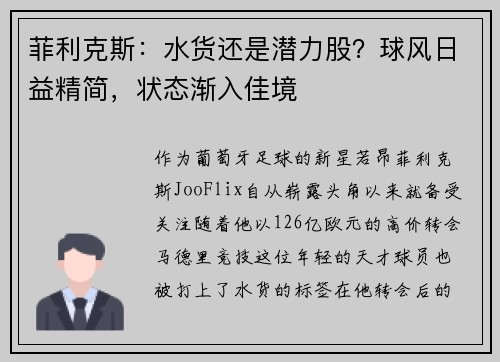 菲利克斯：水货还是潜力股？球风日益精简，状态渐入佳境