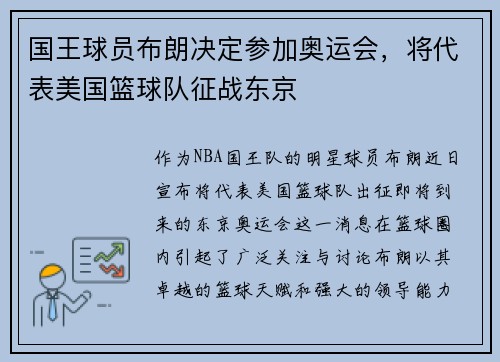 国王球员布朗决定参加奥运会，将代表美国篮球队征战东京