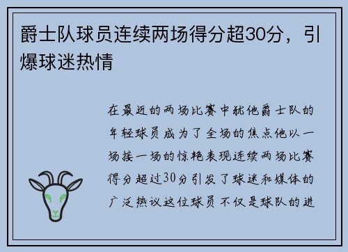 爵士队球员连续两场得分超30分，引爆球迷热情