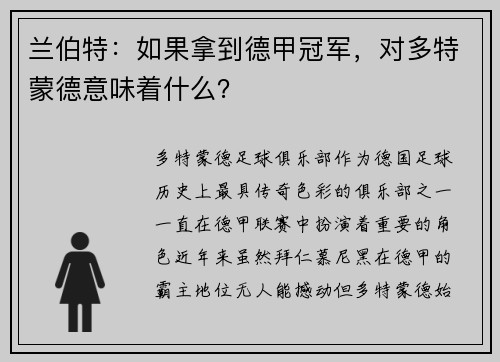 兰伯特：如果拿到德甲冠军，对多特蒙德意味着什么？