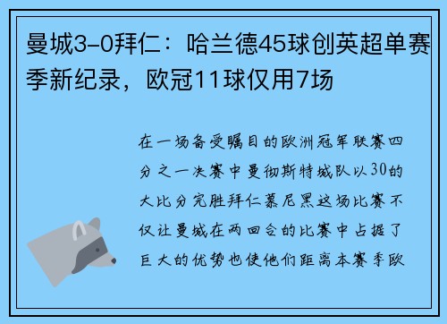 曼城3-0拜仁：哈兰德45球创英超单赛季新纪录，欧冠11球仅用7场