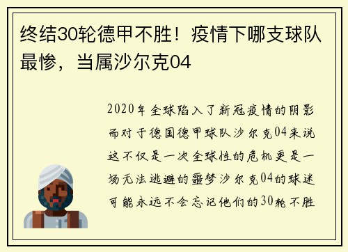 终结30轮德甲不胜！疫情下哪支球队最惨，当属沙尔克04