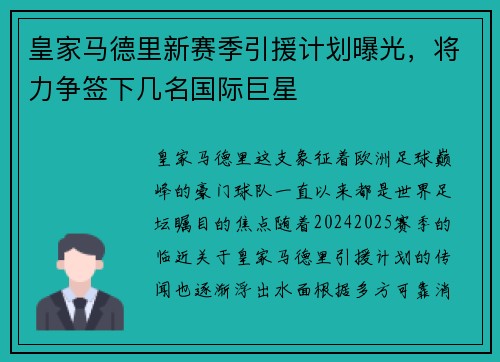 皇家马德里新赛季引援计划曝光，将力争签下几名国际巨星