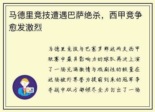 马德里竞技遭遇巴萨绝杀，西甲竞争愈发激烈