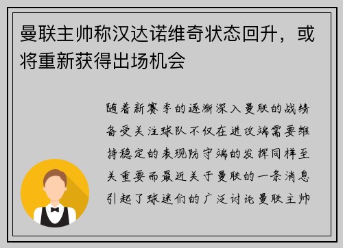 曼联主帅称汉达诺维奇状态回升，或将重新获得出场机会