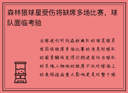 森林狼球星受伤将缺席多场比赛，球队面临考验