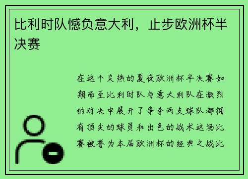 比利时队憾负意大利，止步欧洲杯半决赛