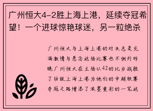 广州恒大4-2胜上海上港，延续夺冠希望！一个进球惊艳球迷，另一粒绝杀令人惊叹！