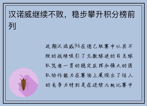 汉诺威继续不败，稳步攀升积分榜前列