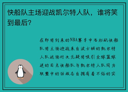 快船队主场迎战凯尔特人队，谁将笑到最后？