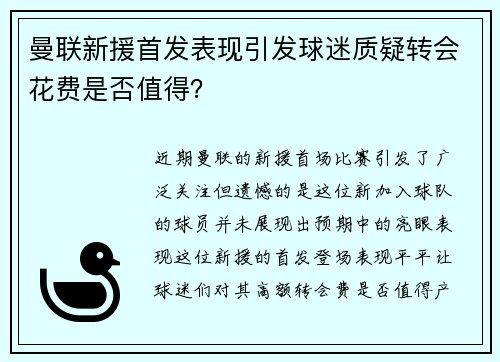 曼联新援首发表现引发球迷质疑转会花费是否值得？