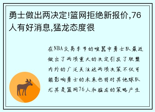 勇士做出两决定!篮网拒绝新报价,76人有好消息,猛龙态度很