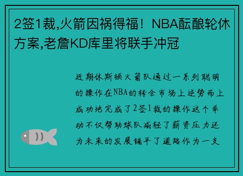 2签1裁,火箭因祸得福！NBA酝酿轮休方案,老詹KD库里将联手冲冠