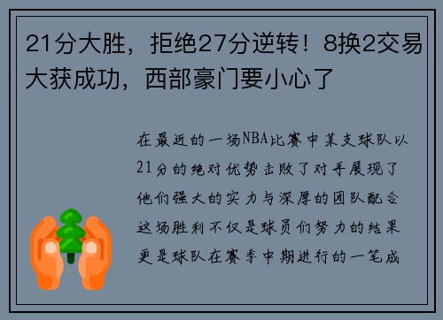 21分大胜，拒绝27分逆转！8换2交易大获成功，西部豪门要小心了