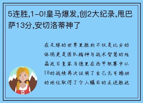 5连胜,1-0!皇马爆发,创2大纪录,甩巴萨13分,安切洛蒂神了