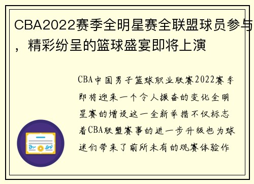 CBA2022赛季全明星赛全联盟球员参与，精彩纷呈的篮球盛宴即将上演