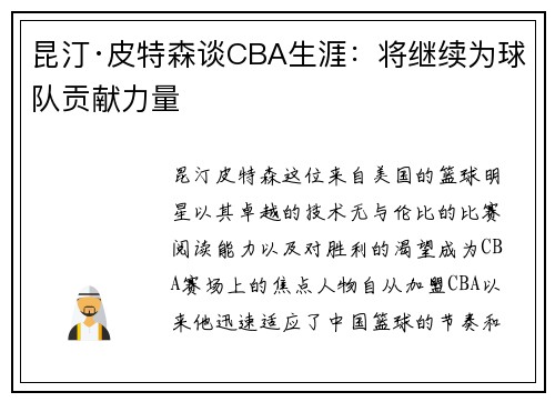 昆汀·皮特森谈CBA生涯：将继续为球队贡献力量