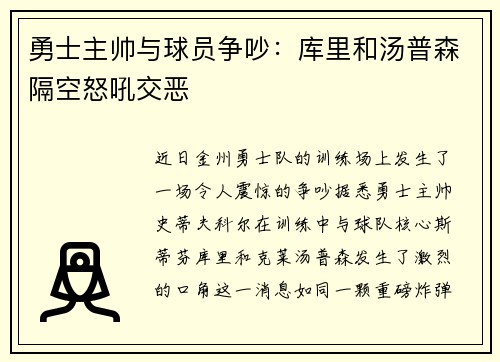 勇士主帅与球员争吵：库里和汤普森隔空怒吼交恶