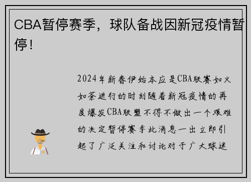 CBA暂停赛季，球队备战因新冠疫情暂停！