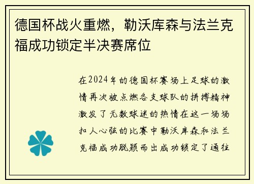 德国杯战火重燃，勒沃库森与法兰克福成功锁定半决赛席位