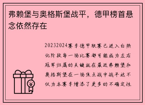 弗赖堡与奥格斯堡战平，德甲榜首悬念依然存在