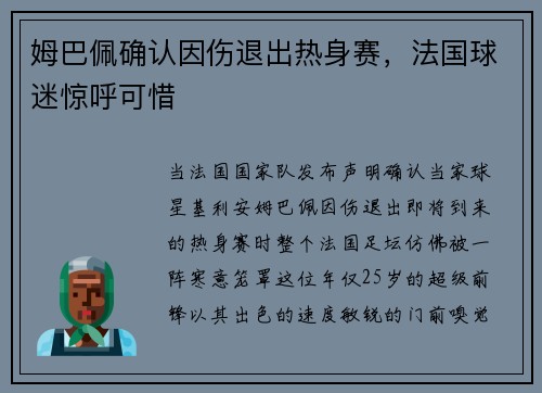 姆巴佩确认因伤退出热身赛，法国球迷惊呼可惜